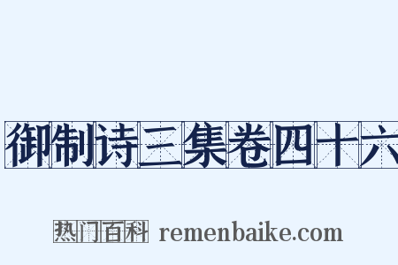 御制诗三集卷四十六是什么意思的图片